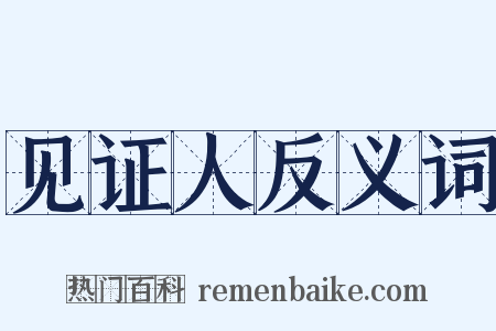 见证人反义词是什么意思的图片